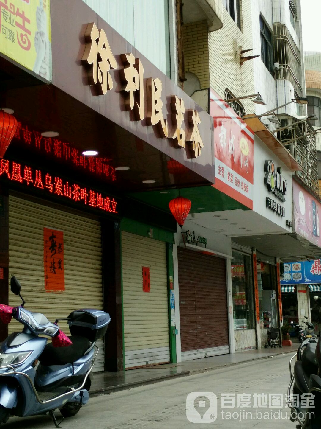 徐利民茗茶(兴华路店)