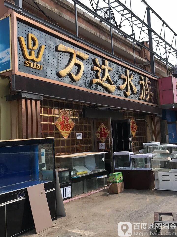 旺达水族(香炉礁家具市场店)