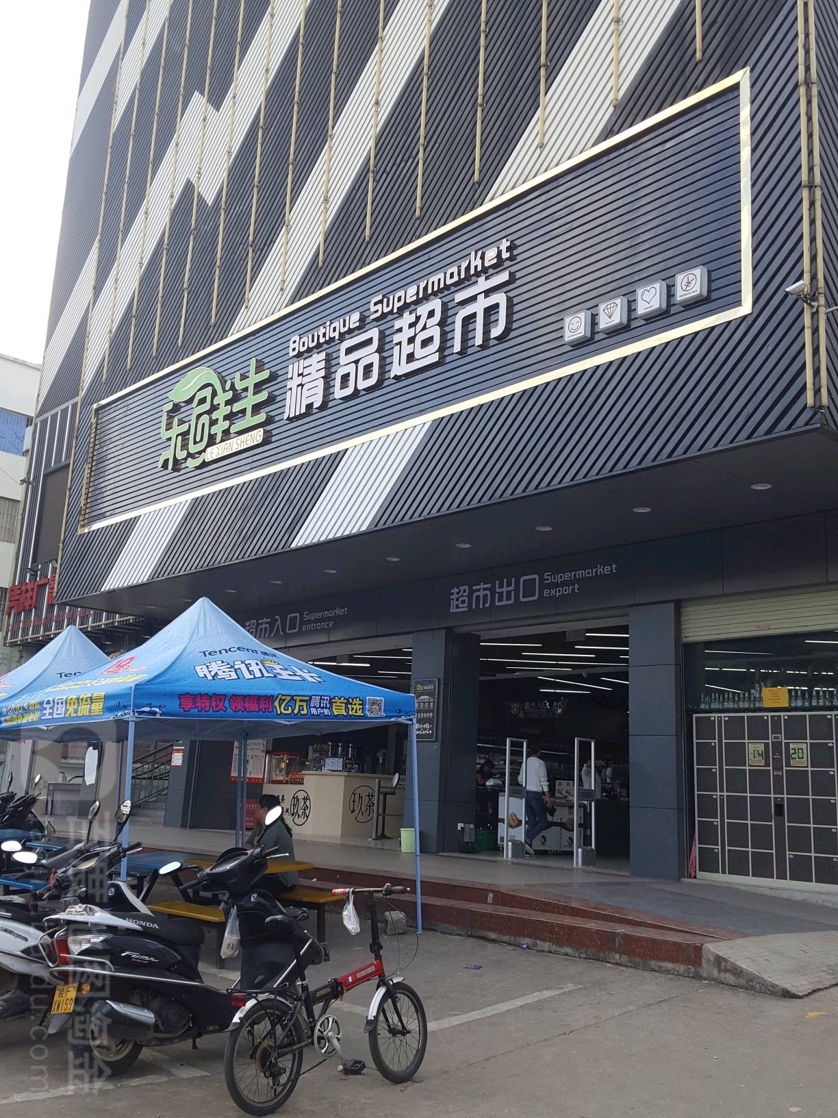 乐鲜生精品超市