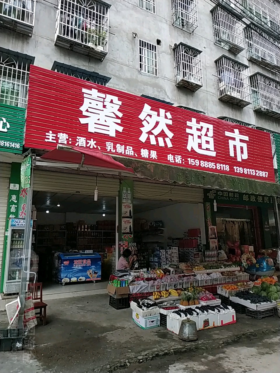 馨然水果超市