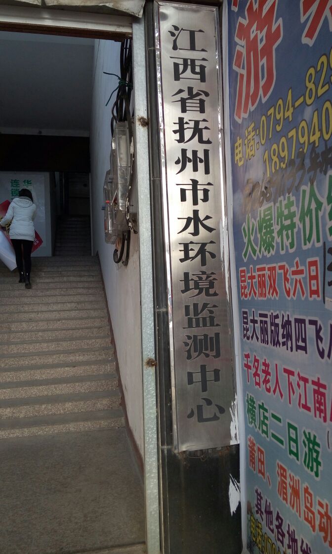 抚州市水环境监测中心