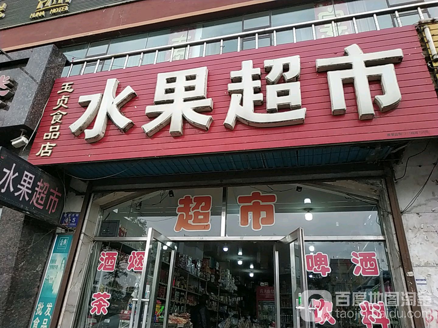 旺角水果超市