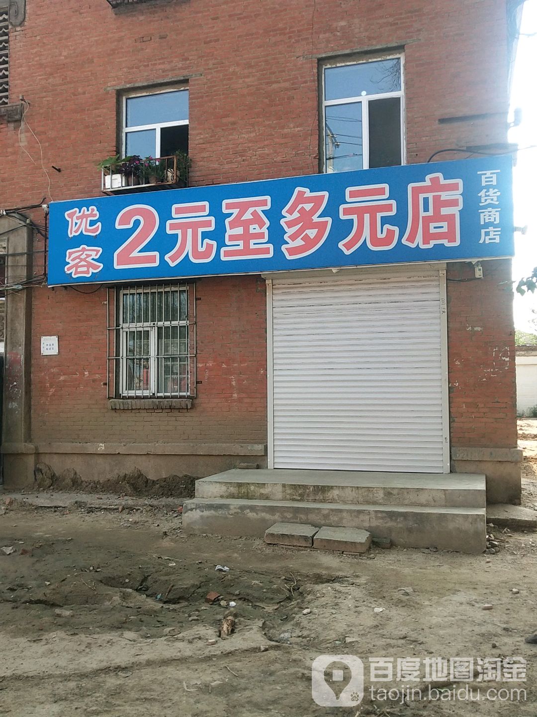 优客2元至多元店