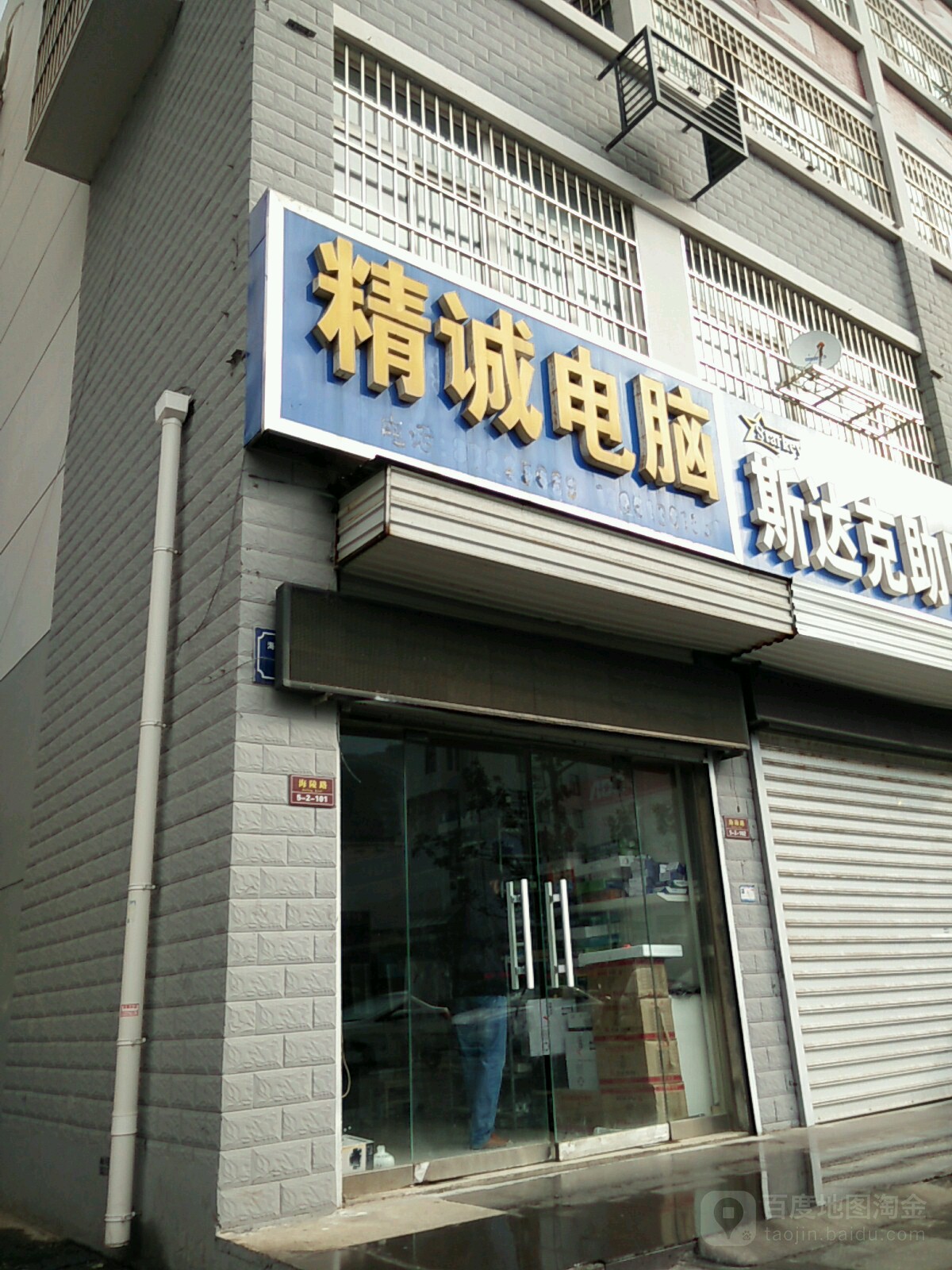 精诚电脑(海陵东路店)