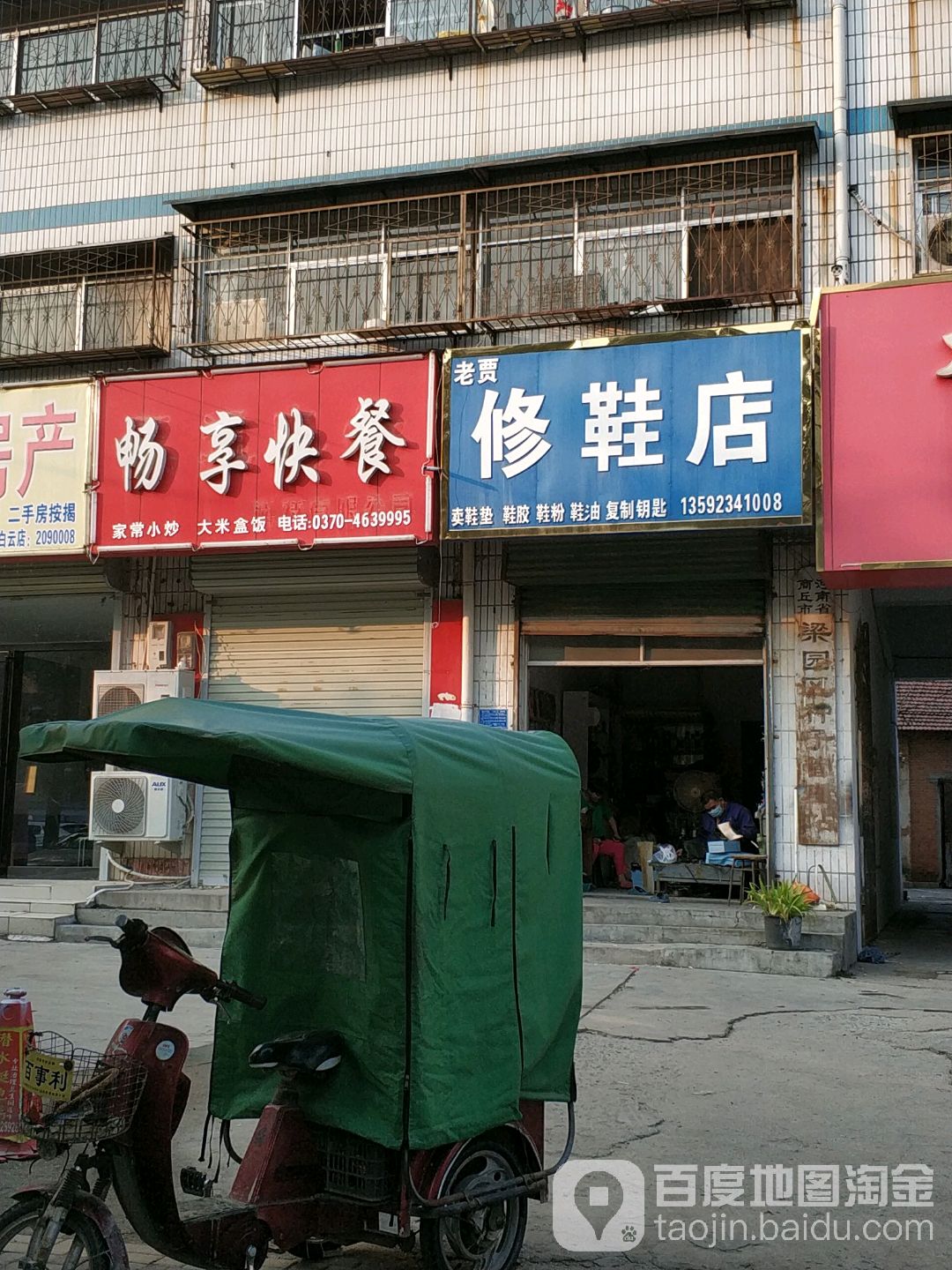 老贾修鞋店