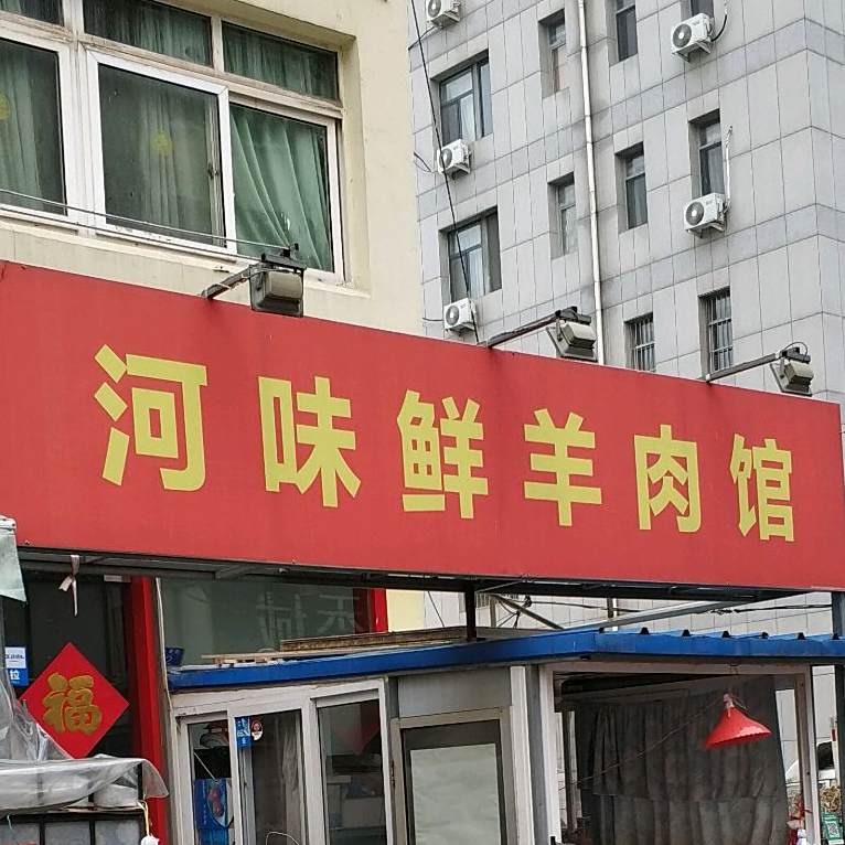 河味鲜羊肉馆(大麦岛丰原路小区店)