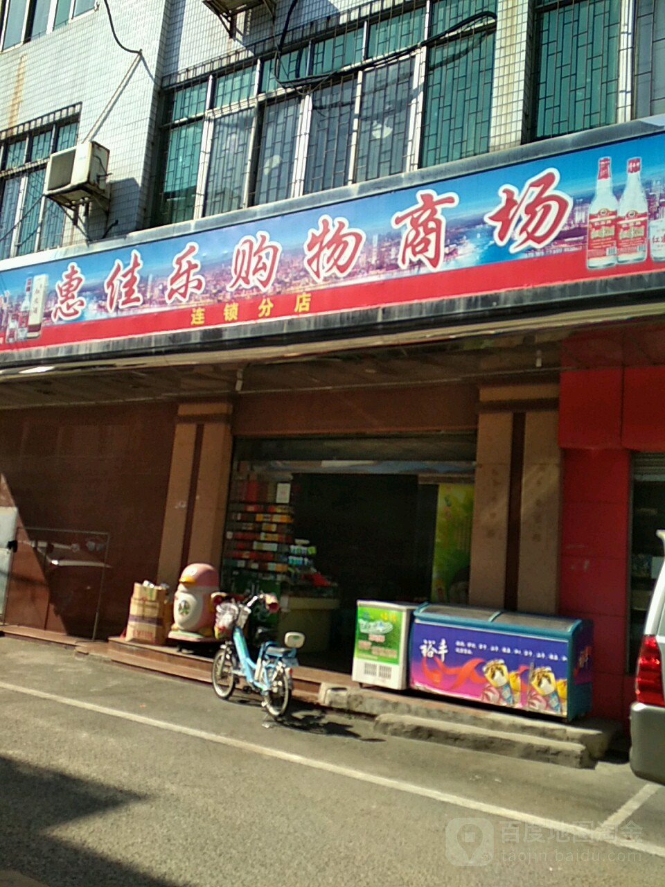 惠佳乐购物商场