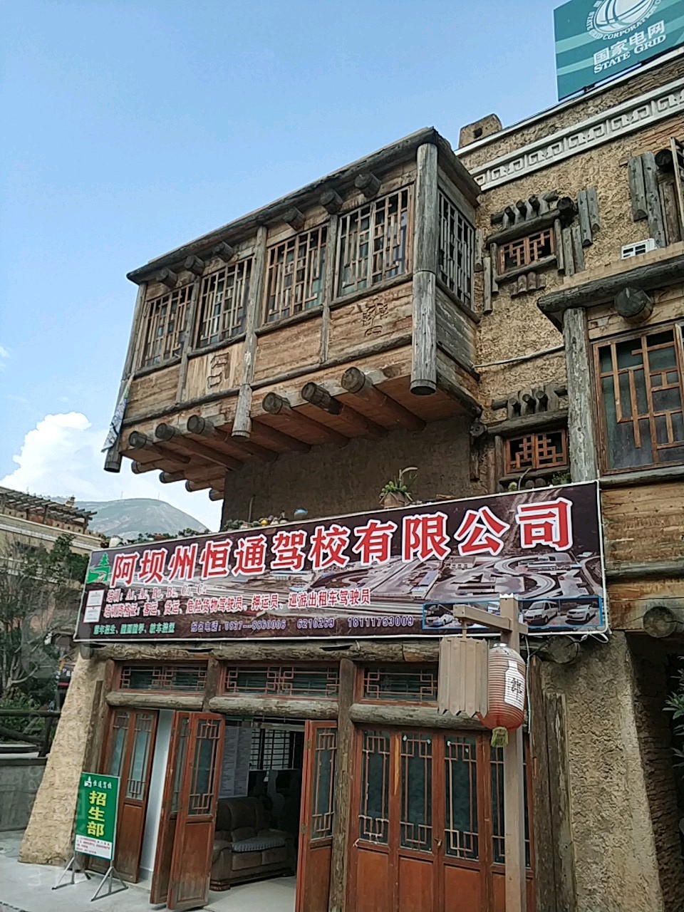 阿坝州恒通驾校有限公司