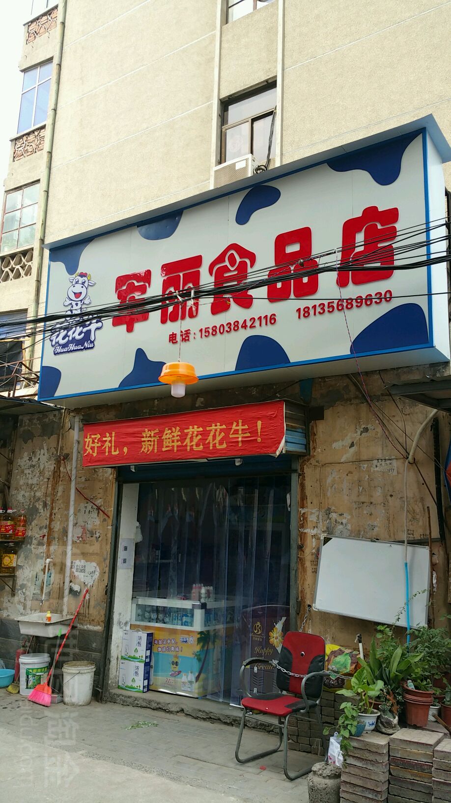 军丽食品店