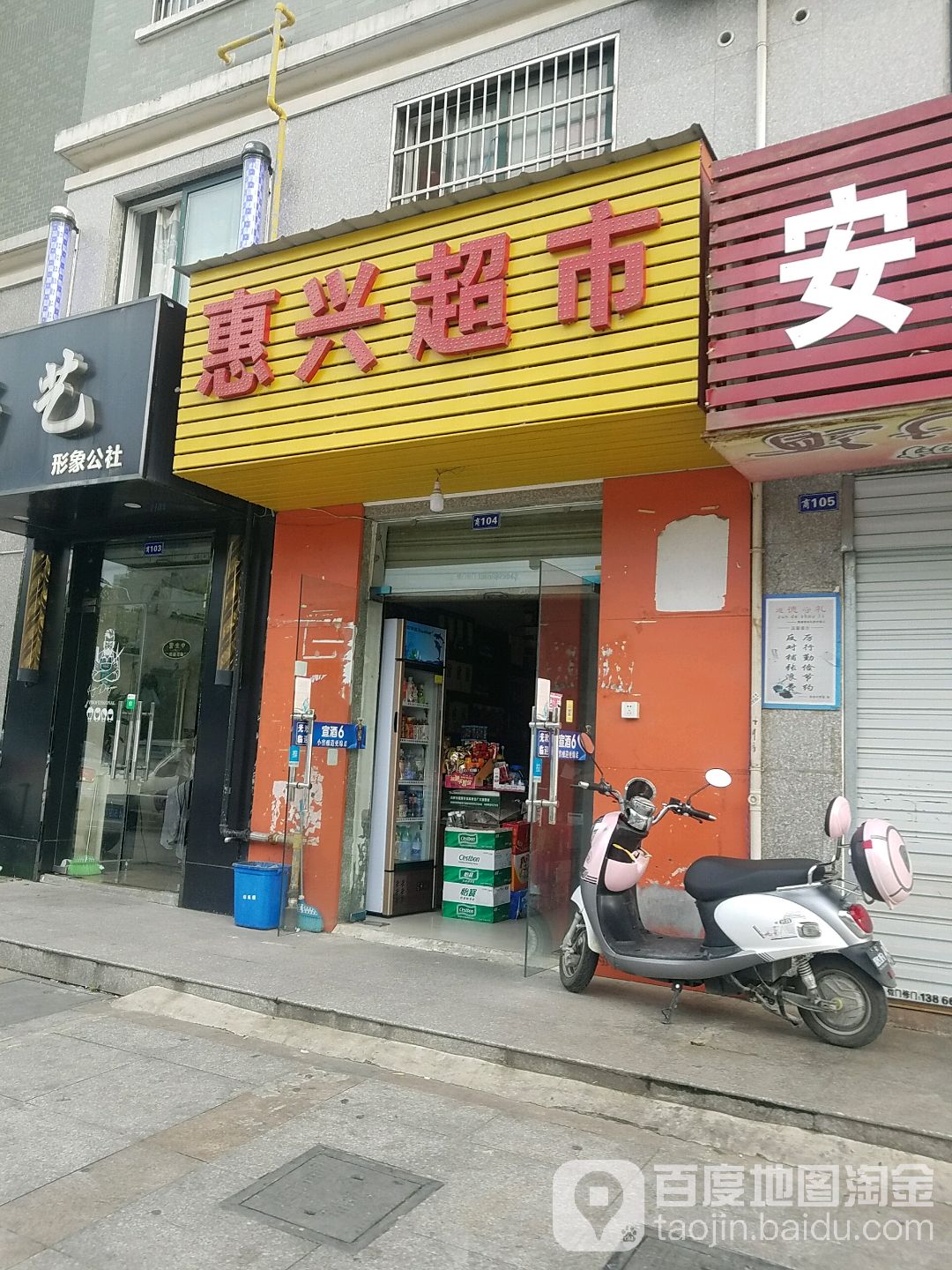 惠兴超市(灵璧路店)