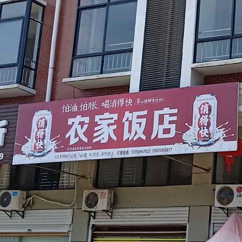 农家酒店(李渔东路店)