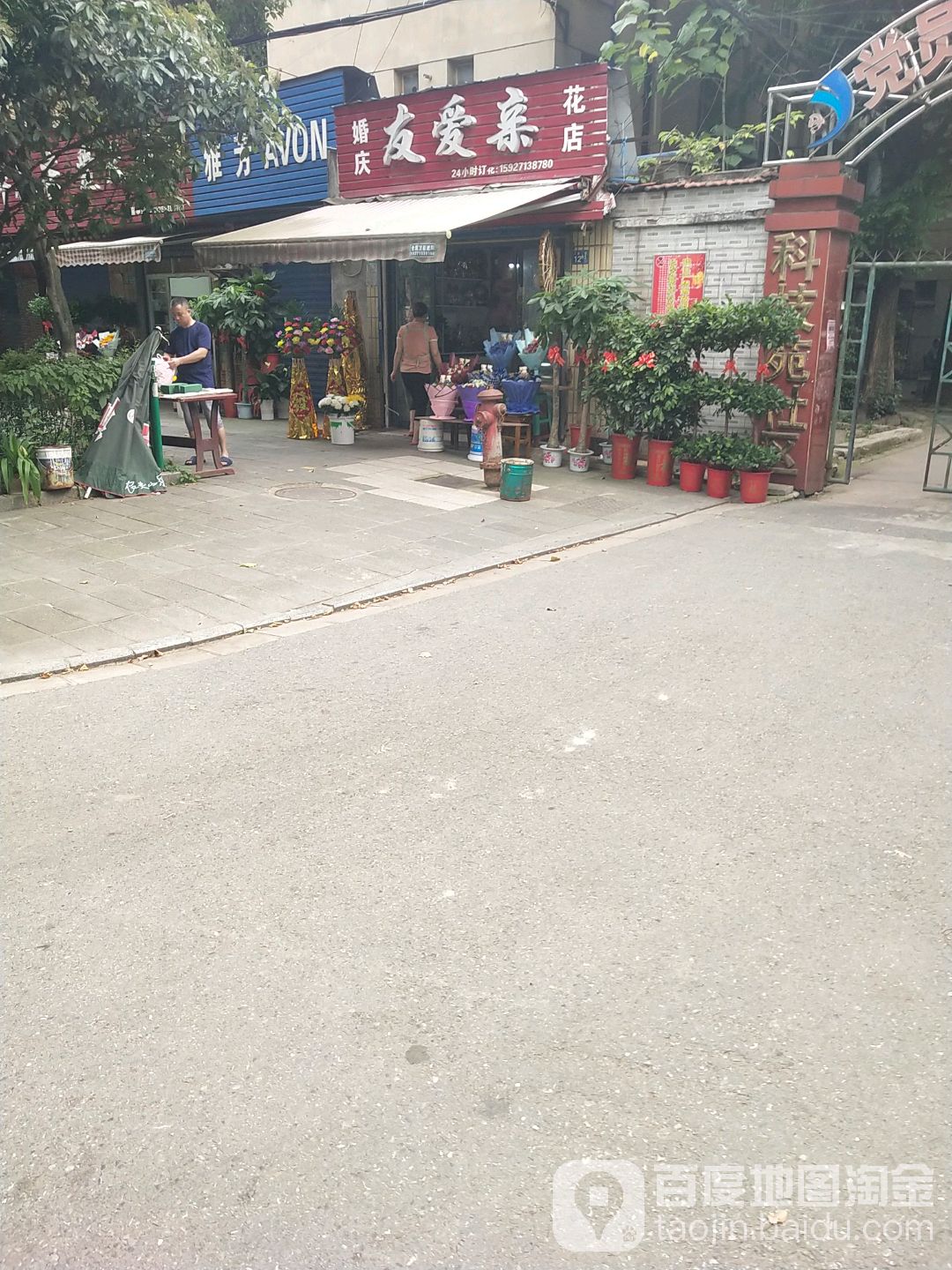 友爱亲婚庆花店