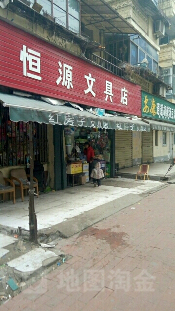 恒源文具店