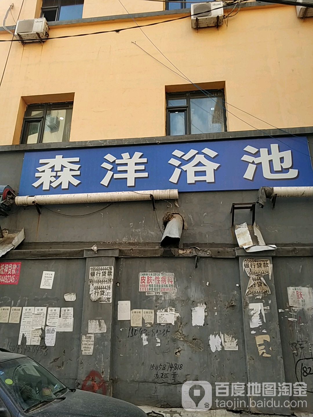 森洋浴池