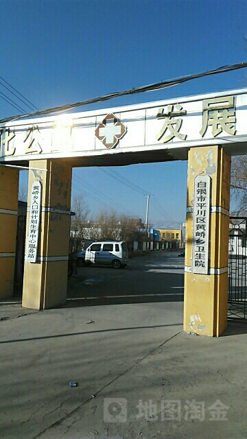 白银市平川区黄峤乡卫生院