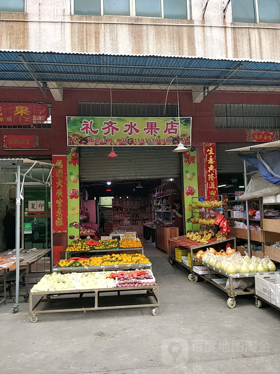 礼齐水果店