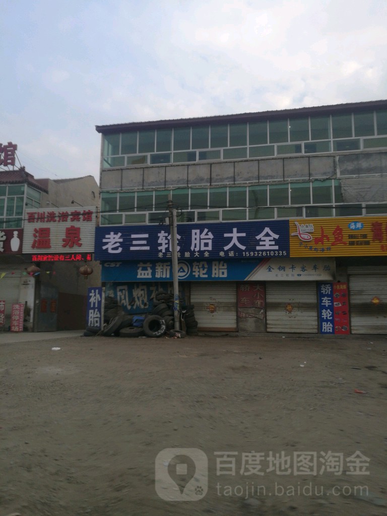 百川洗浴宾馆