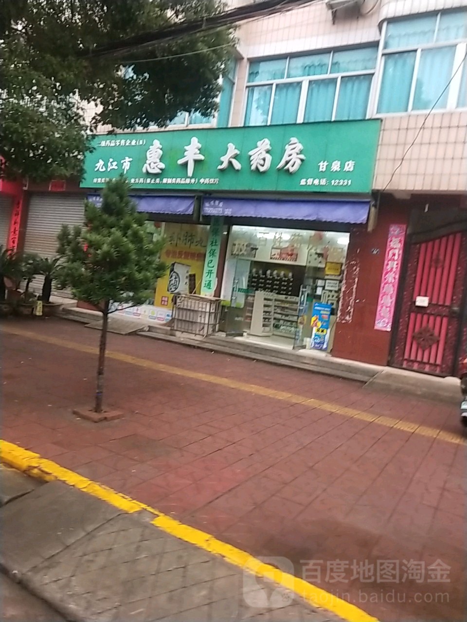 九江市惠丰大药房(甘泉店)