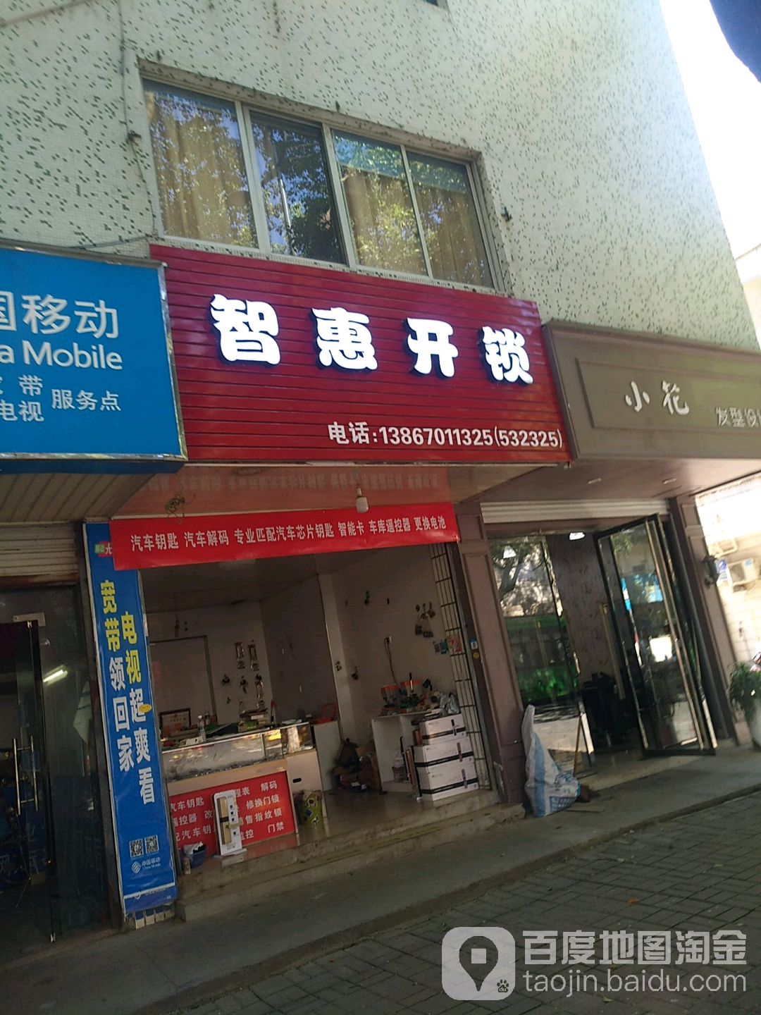 智惠开锁