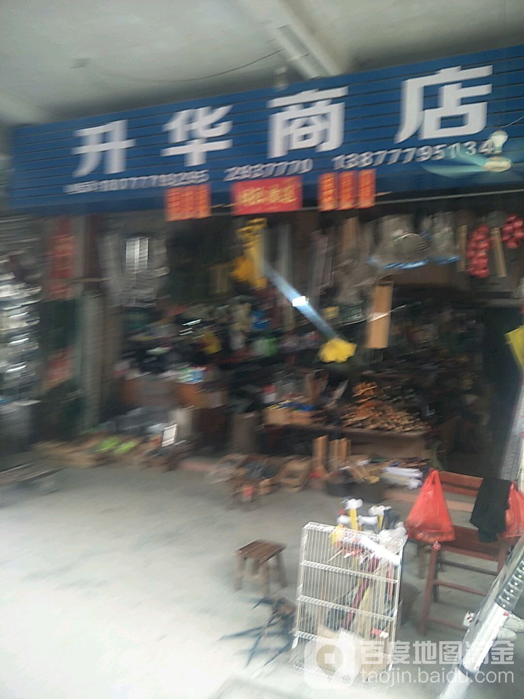 升华商店(解放街店)