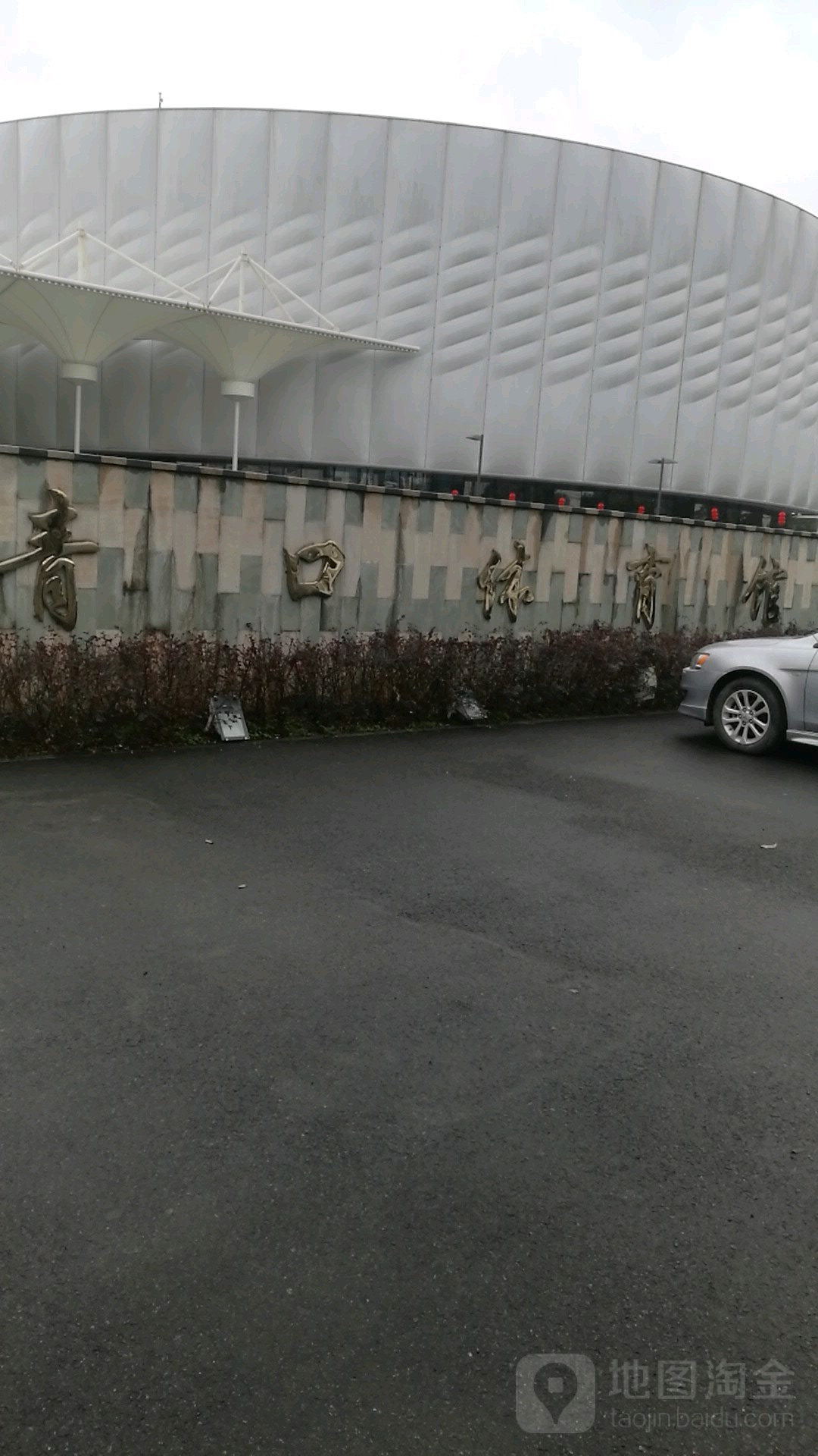 青口体育馆