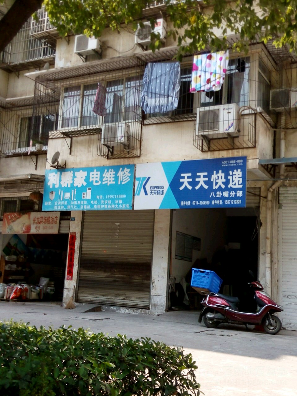 利群家电维修(拥军路店)