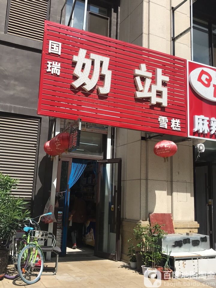 国瑞奶牛(金地·铂悦北区店)