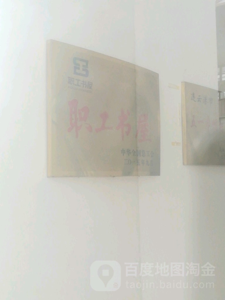 职工书屋