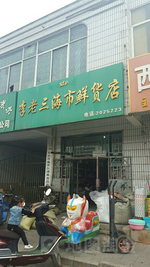 李老四海市鲜货店