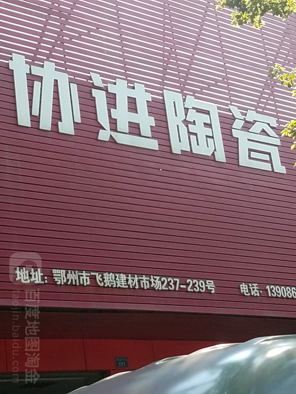 协进陶瓷(官柳北路店)