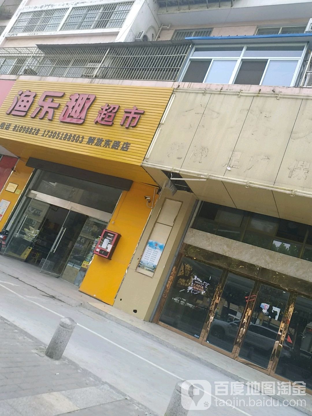 渔乐趣渔具超市(解放东路店)