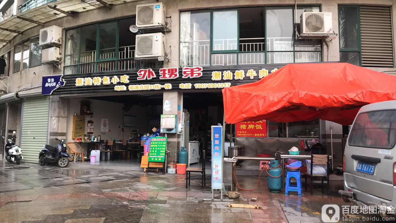 外甥弟私房菜馆(福满花园店)