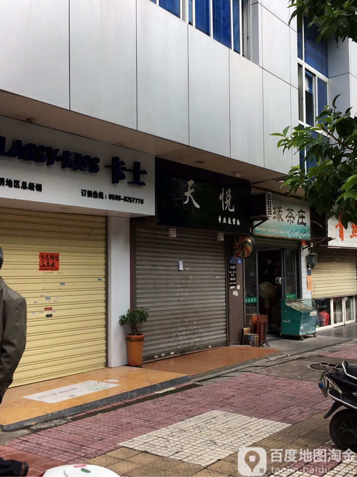 天悦专业造型社