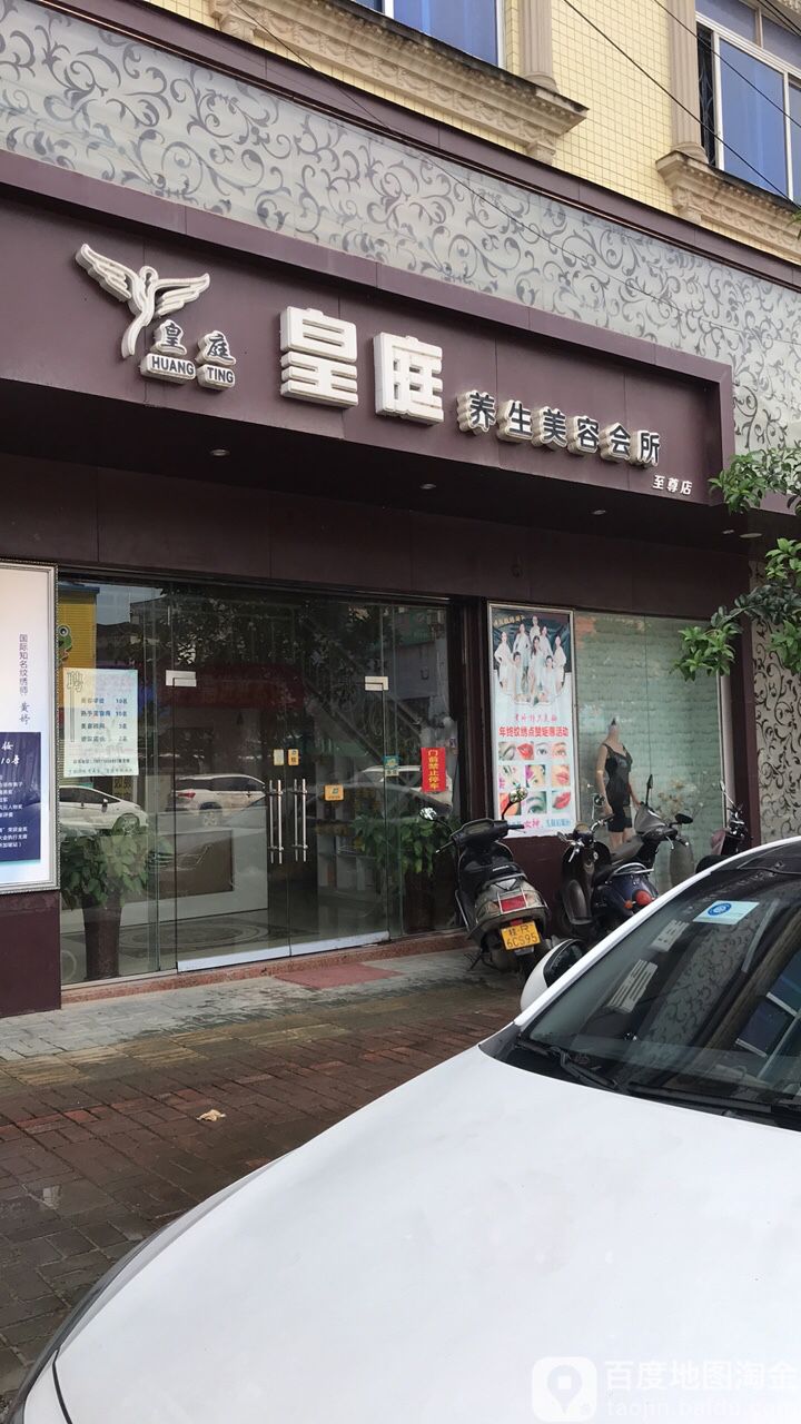 皇庭养生美容会所(至尊店)