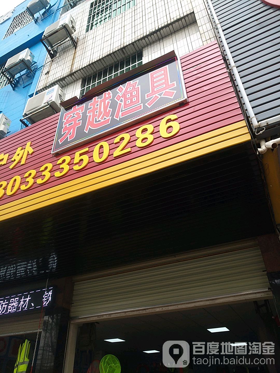 穿越渔具(站前路店)