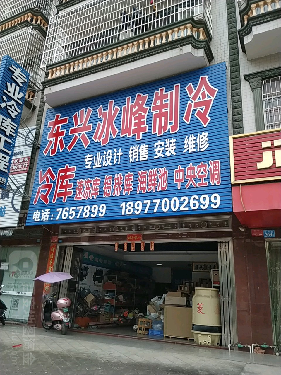 东兴冰峰制冷(大坪路店)