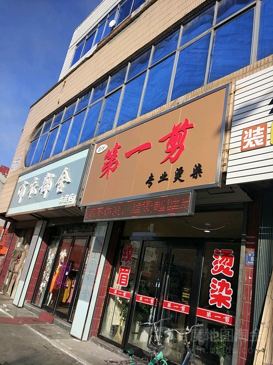 第一剪专业烫染(矿泉北路店)