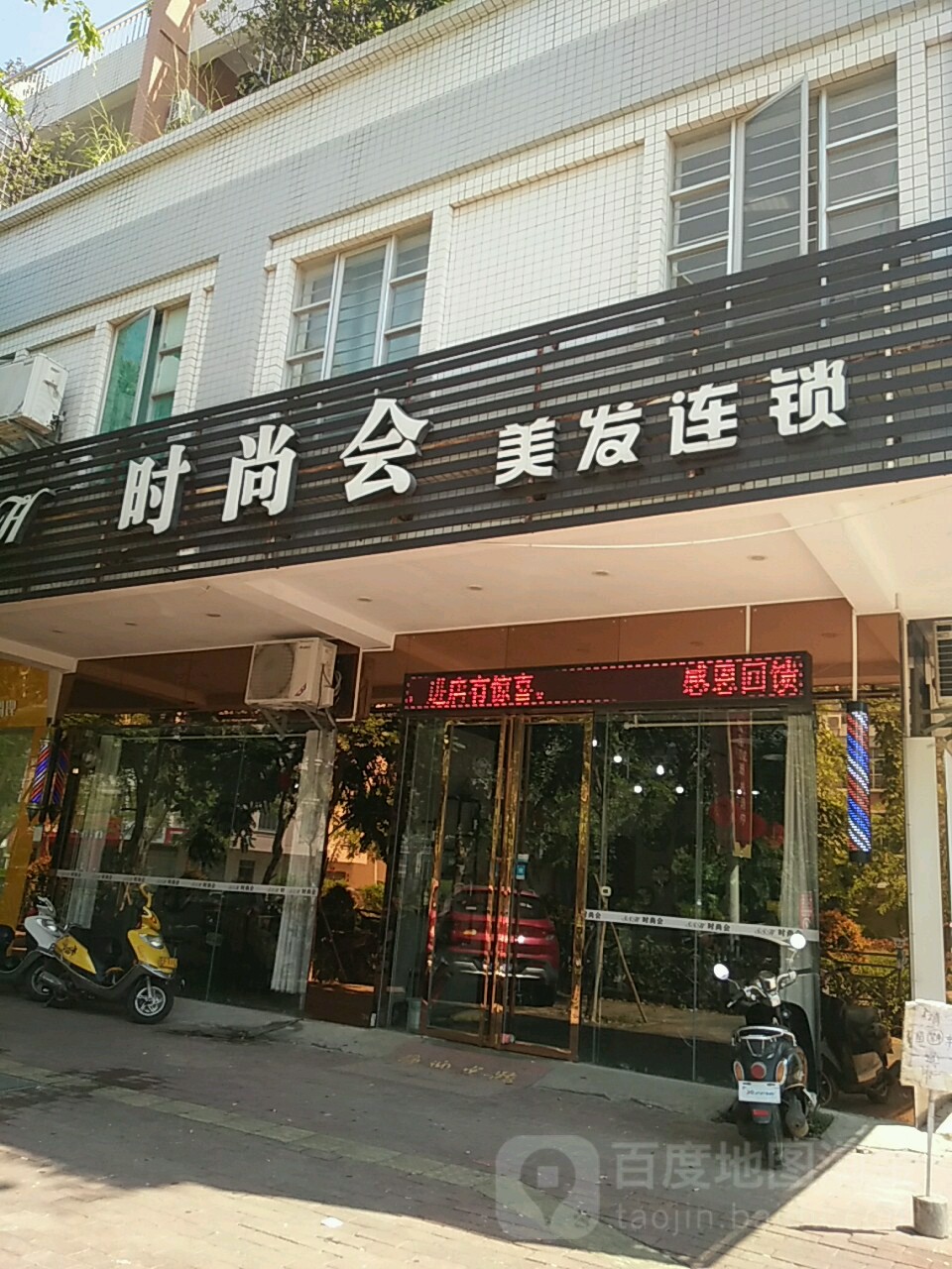 时尚会美发(康泰路店)