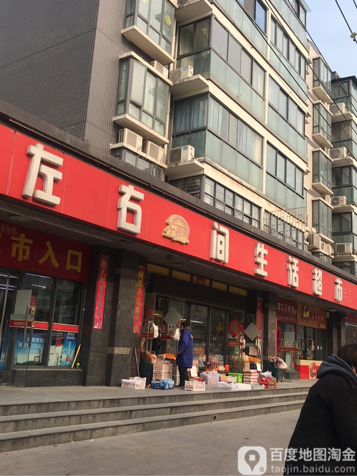 左右间生活超市(兴荣街店)