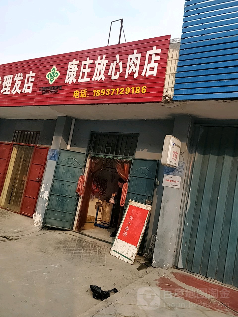 巩义市康店镇康庄放心肉店(沿黄快速通道店)