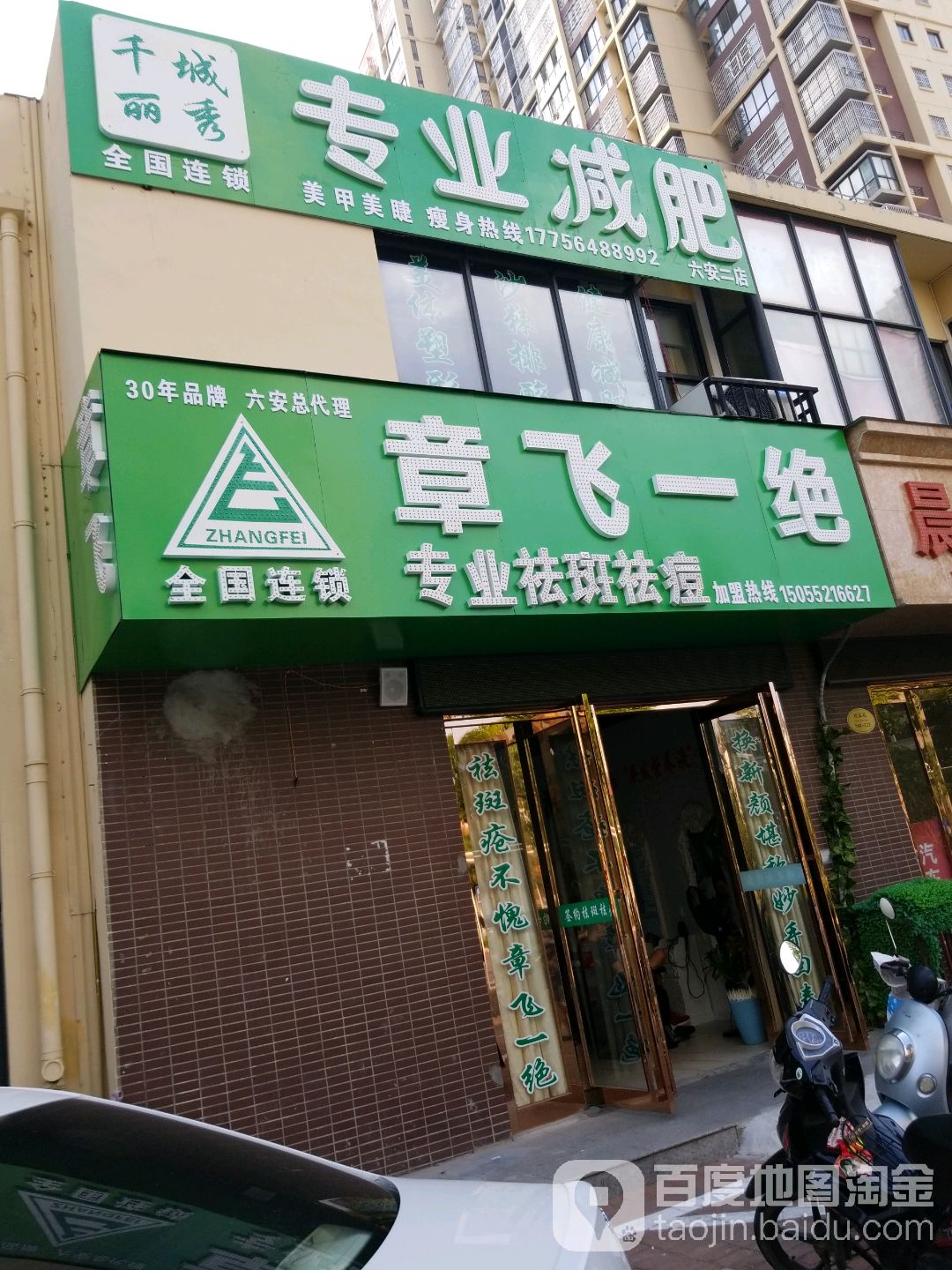 张飞一绝专业祛斑祛痘(六安总店)