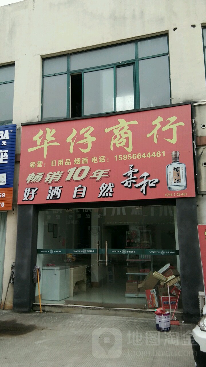 华灾商行(豪丰国际家居装饰城16幢店)