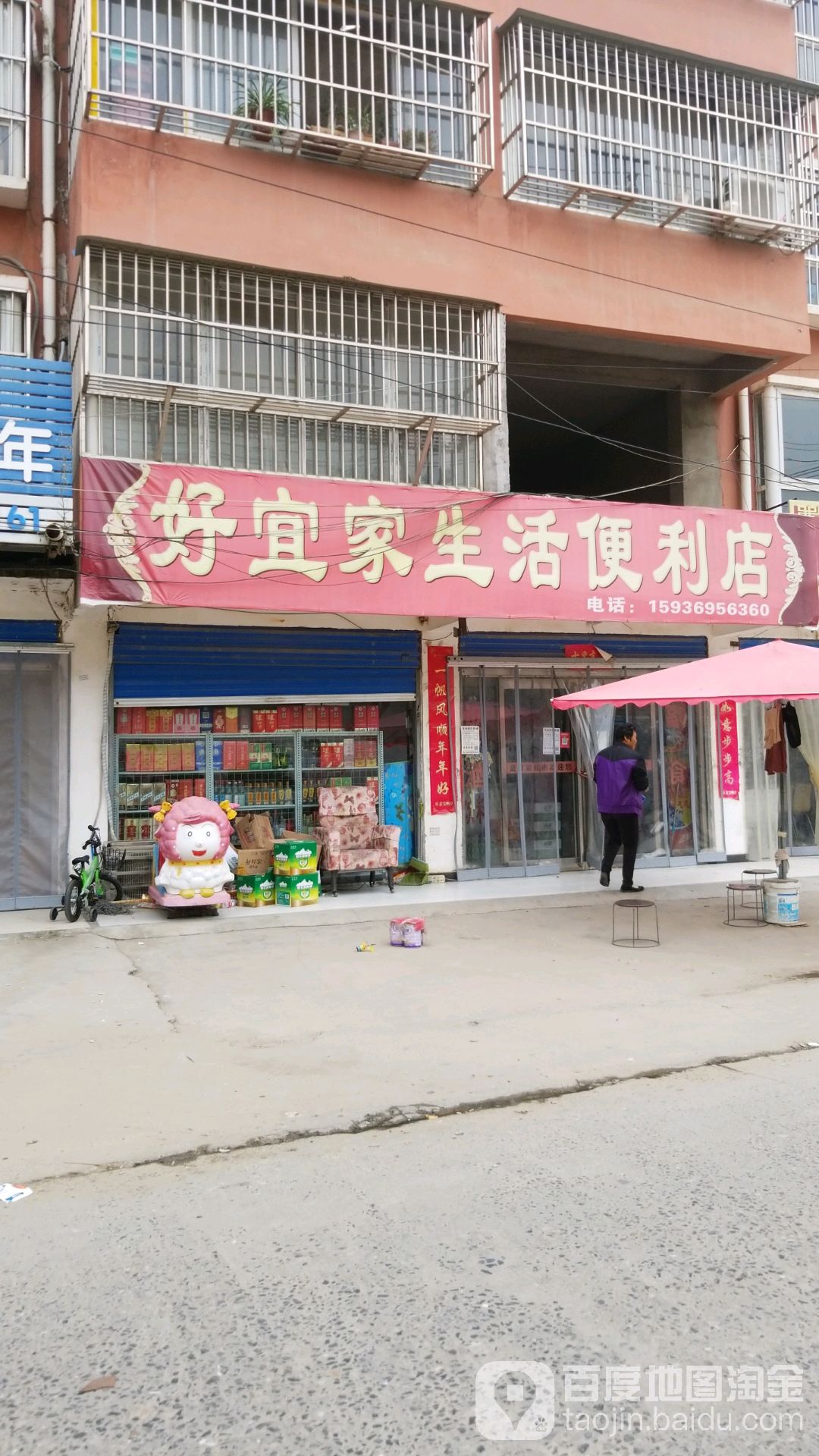 好宜家生活便利店