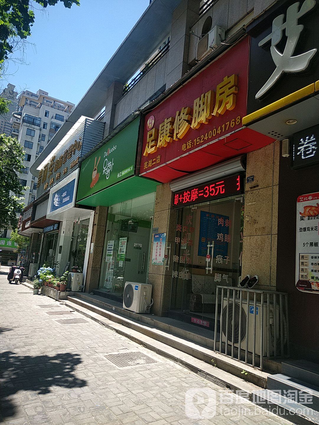 足康修脚房(芜湖二店)