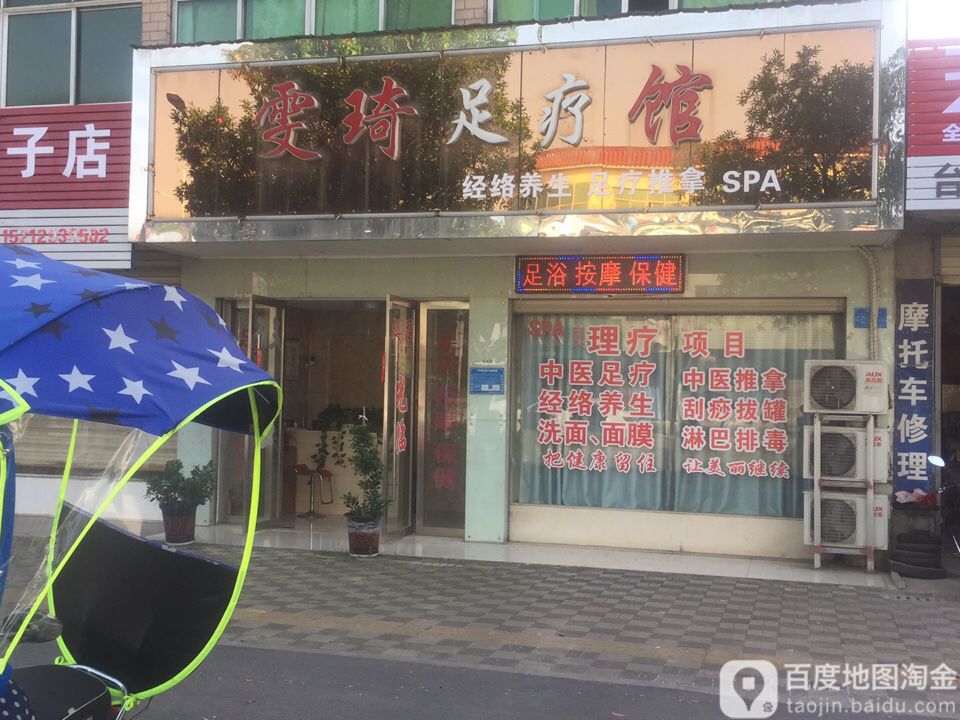 雯琦足浴馆