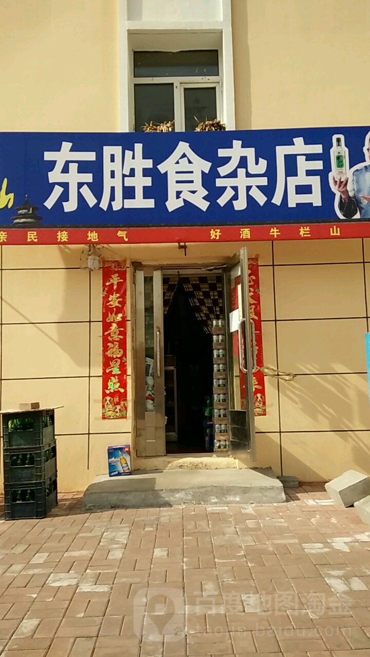 东胜杂食店