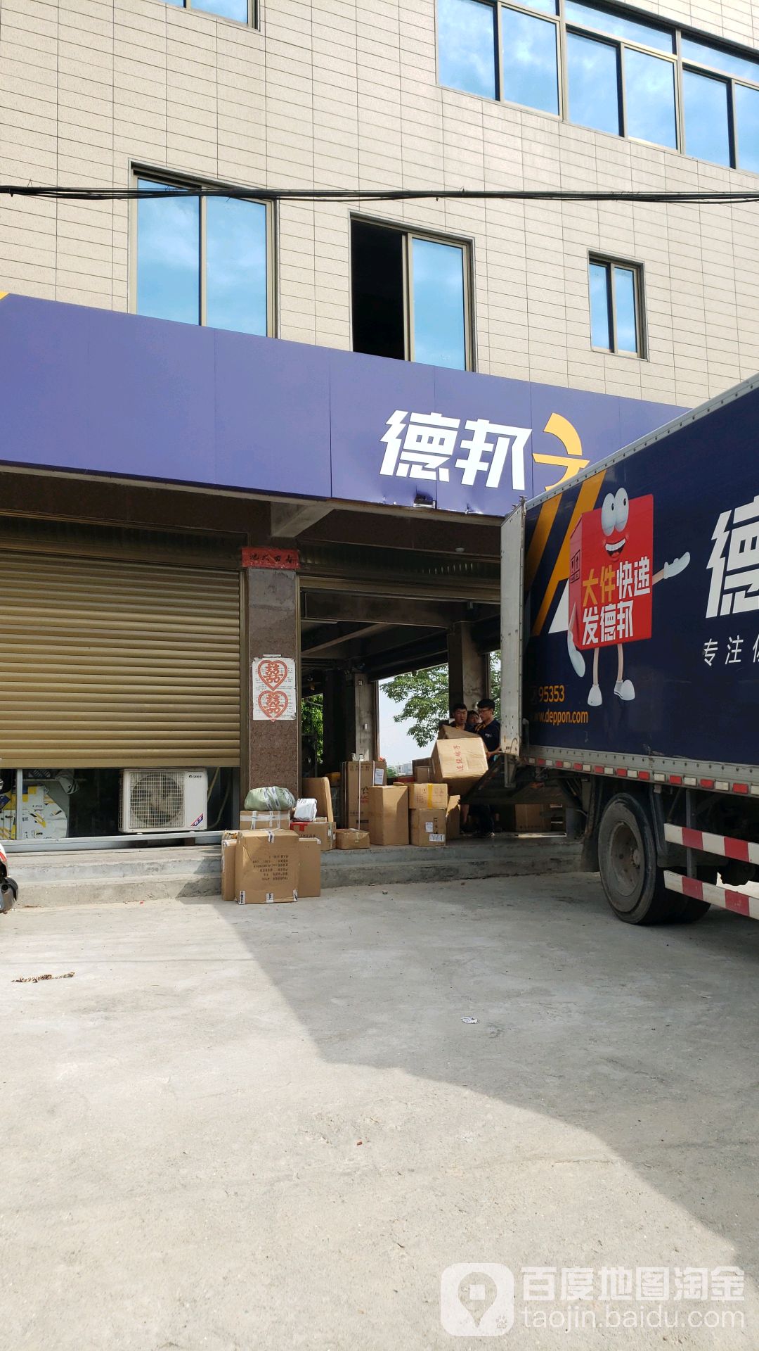 德邦快递(厦门翔安区高新火炬园经营分部)