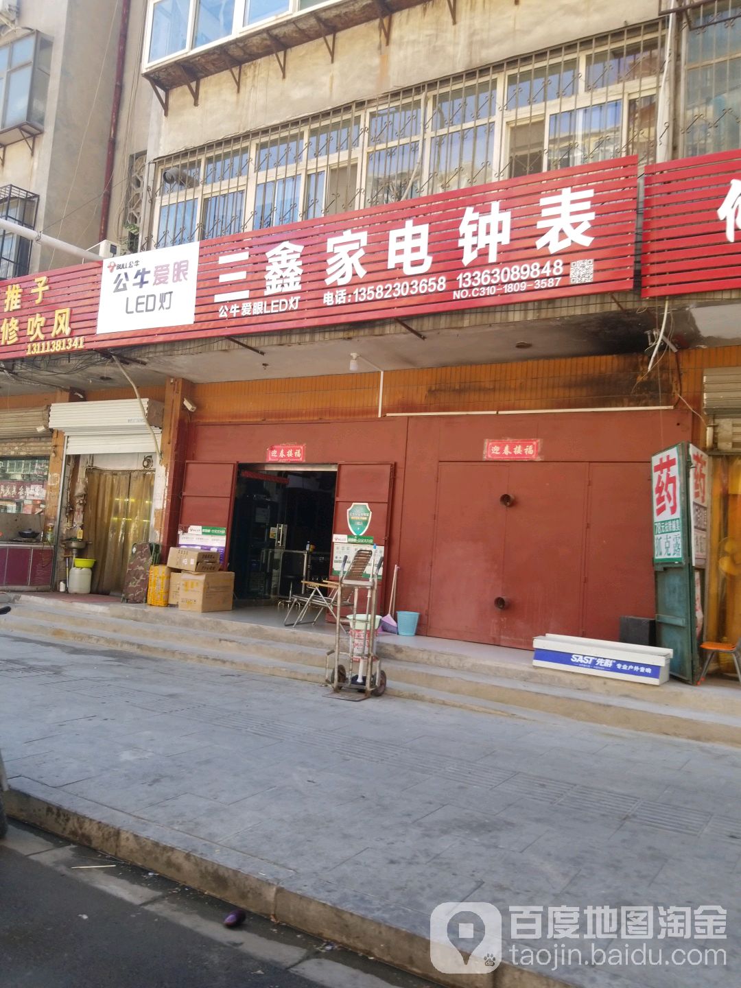 三鑫家店钟表