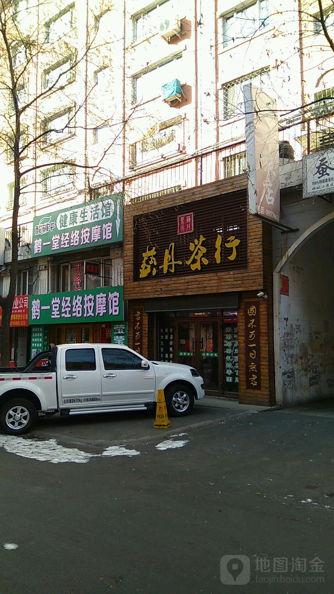 艺丹业茶行(民主街店)