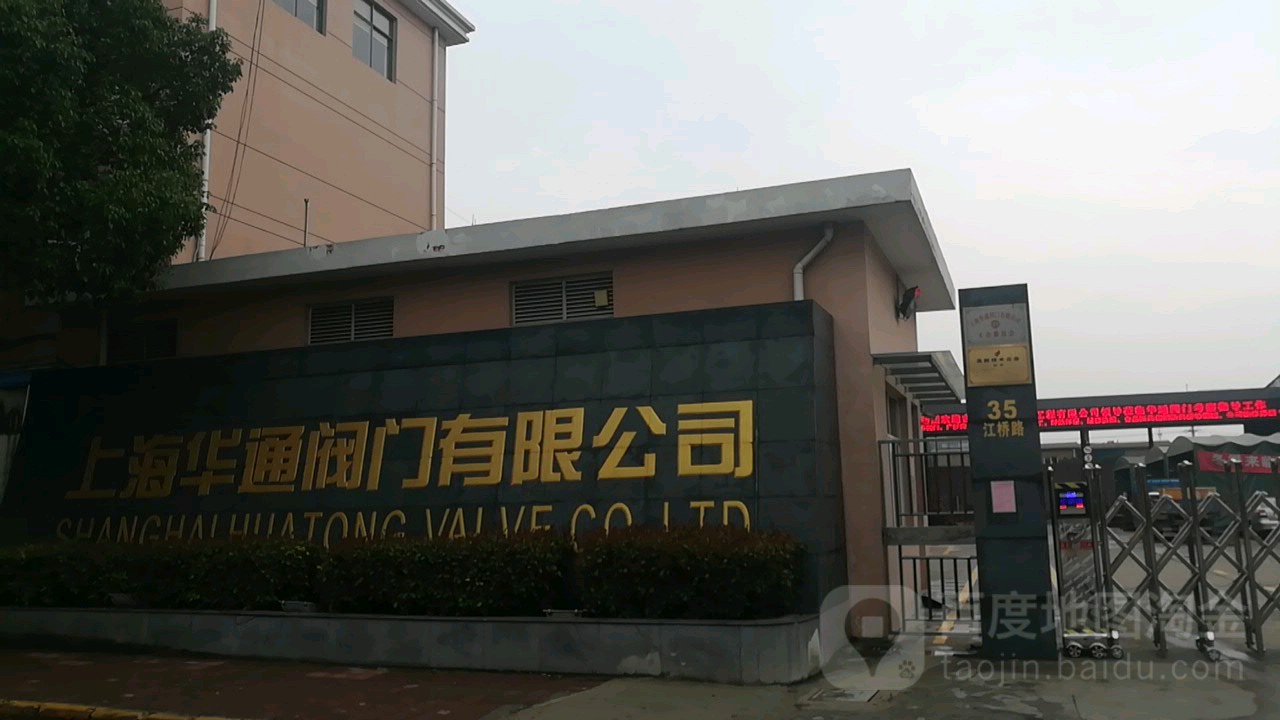 上海市通阀门有限公司(江桥路)